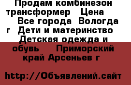 Продам комбинезон-трансформер › Цена ­ 490 - Все города, Вологда г. Дети и материнство » Детская одежда и обувь   . Приморский край,Арсеньев г.